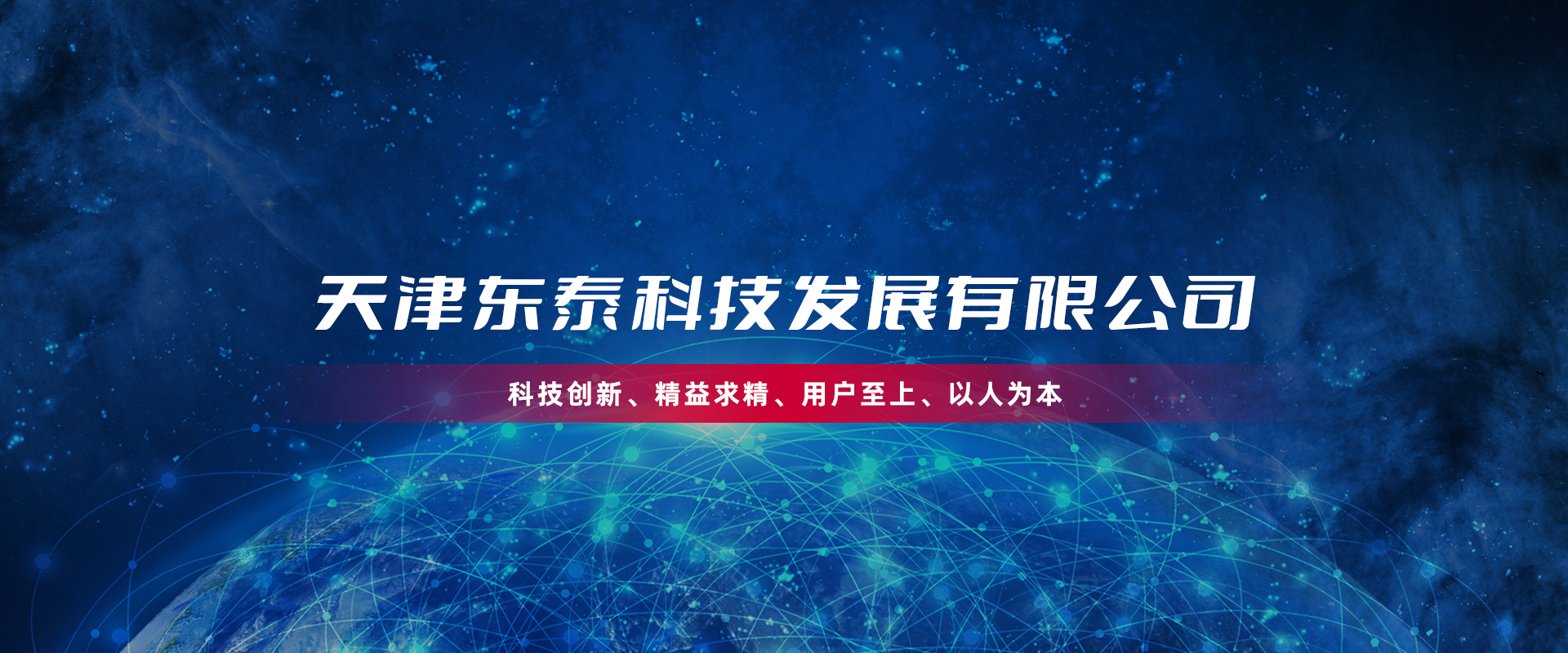 天津東泰科技發(fā)展有限公司